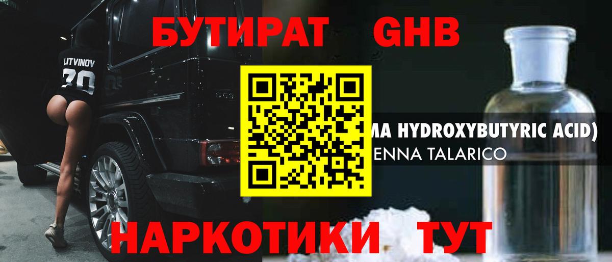 БУТИРАТ  Вход с VPN  Лесной  БУТИРАТ бутандиол 